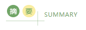 摘要.png