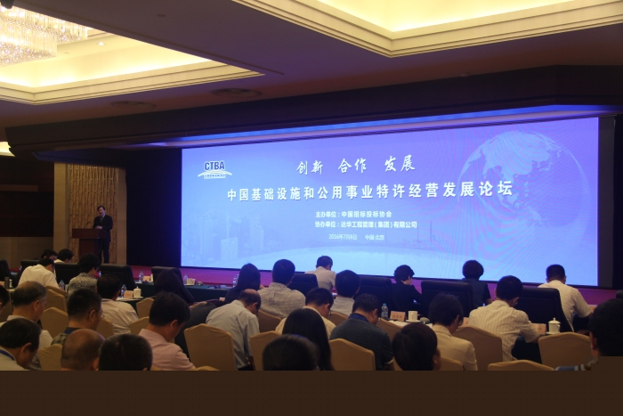 中国基础设施和公用事业特许经营发展论坛